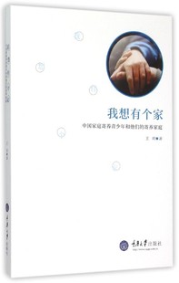 我想有个家:中国家庭寄养青少年和他们的寄养家庭 书店 王玥 社会结构和社会关系书籍 书 畅想畅销书