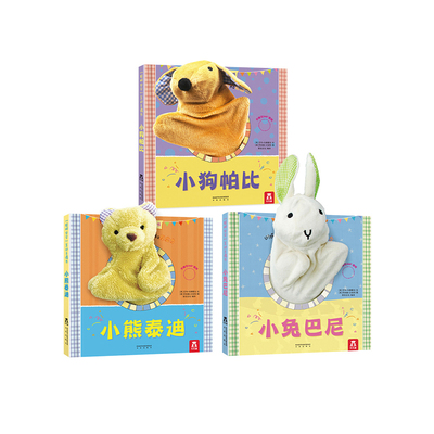 乐乐趣旗舰店全3册 互动认知书聪明宝贝互动手偶书婴儿小狗帕比小兔巴尼小熊泰迪0-1-2-3岁触摸玩具书益智游戏洞洞书宝宝早教绘本