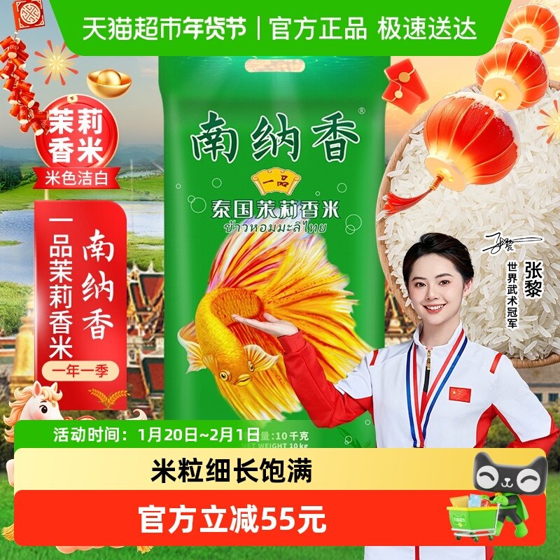 南纳香泰国香米20斤一品茉莉香米10kg长粒大米家庭装送礼,粮油调味/速食/干货/烘焙,泰国香米,淘宝优惠券,粉丝福利购,淘宝优惠卷