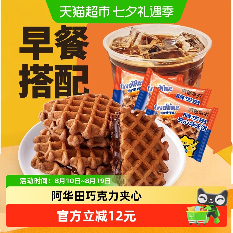阿华田巧克力夹心华夫饼三明治面包整箱营养早餐小零食品蛋糕点心
