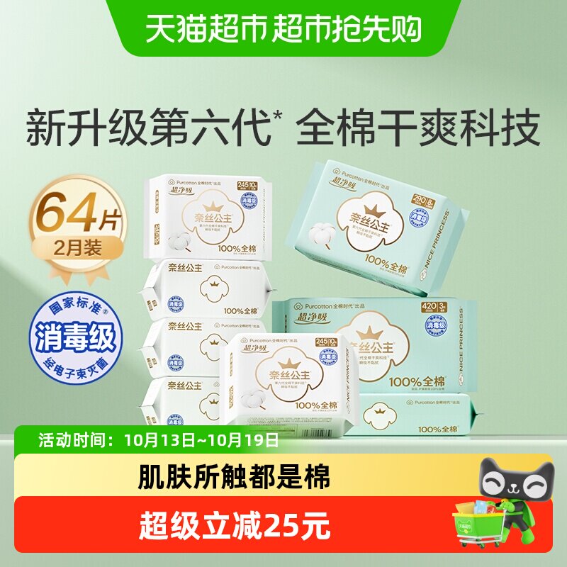 【下拉详情享优惠】全棉时代奈丝公主纯棉卫生巾日夜组合姨妈巾