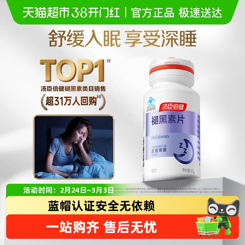 汤臣倍健褪黑素安瓶助眠维生素b6改善睡眠腿退褪黑色素睡眠片正品