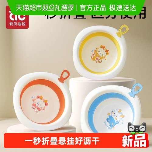 爱贝迪拉宝宝洗脸脸洗屁盆