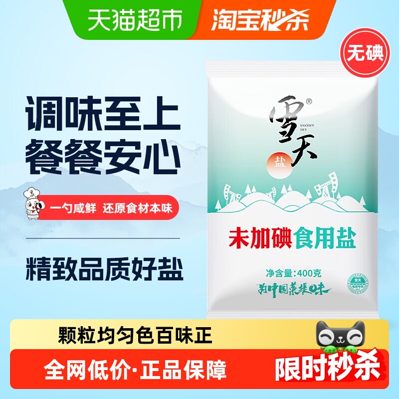 雪天盐400g*50包绿色未加碘井矿盐家用无碘食用盐巴食品用盐精制