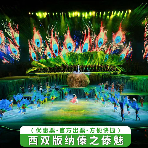 大佛寺傣魅晚会票+晚会座位+水灯祈福+篝火狂欢 了解傣族同胞传说《召树屯与喃木诺娜》 出票速度快