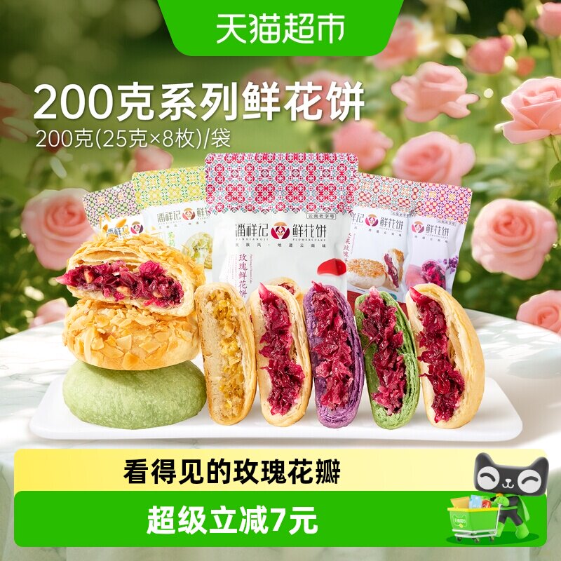 潘祥记经典玫瑰鲜花饼中式糕点云南特产零食点心早餐伴手礼短保