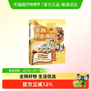 开心小学生漫画必背历史典故文学常识小学初中