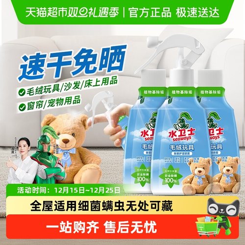 水卫士毛绒玩具床上用品除螨喷雾
