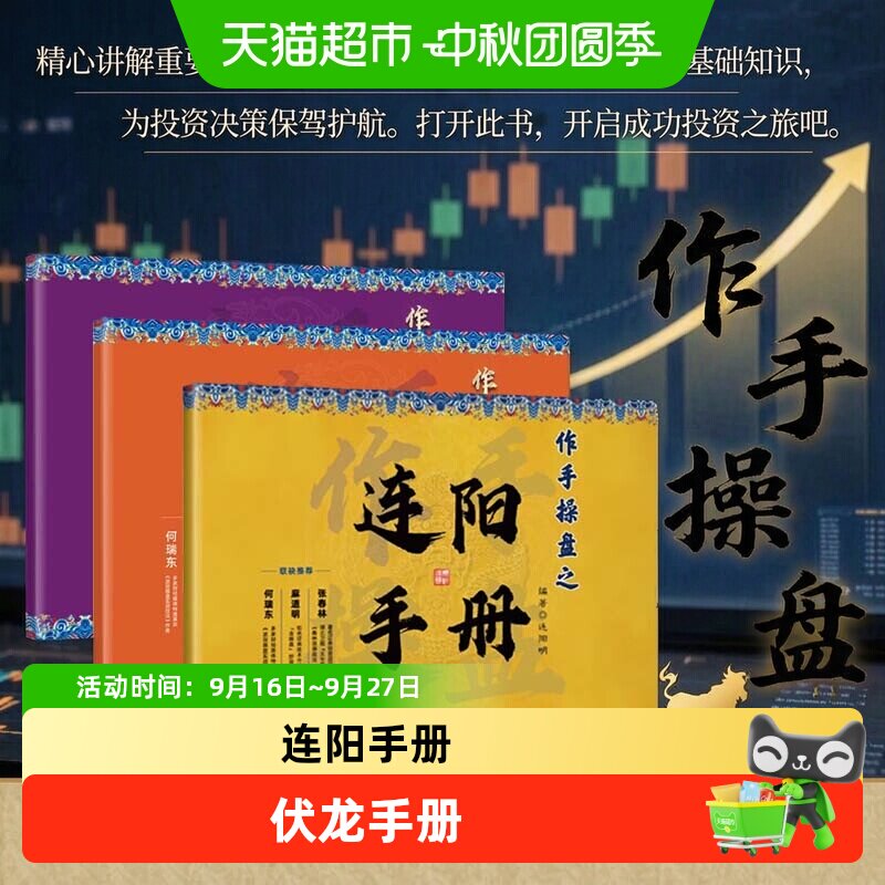 作手操盘之连阳手册+伏龙手册+定胜手册 股票技术分析正版书籍
