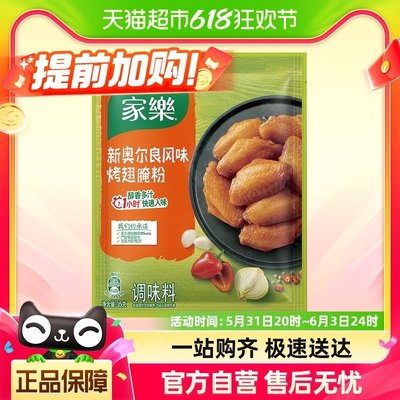 家乐腌粉新奥尔良风味烤翅鸡翅调味料烧烤底料35gX1袋