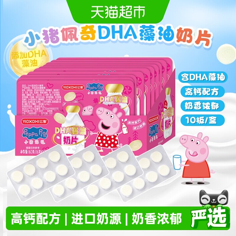 小猪佩奇DHA藻油高钙奶片10版 进口奶源牛儿童零食奶糖果独立包装