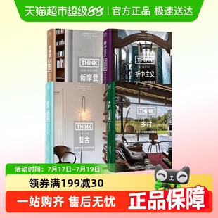 复古乡村新摩登折中主义生活极致家具美学家居 THINK