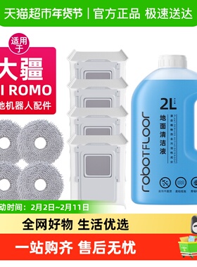 适用于DJI大疆扫地机器人配件ROMO尘袋拖布地面专用抑菌清洗剂液