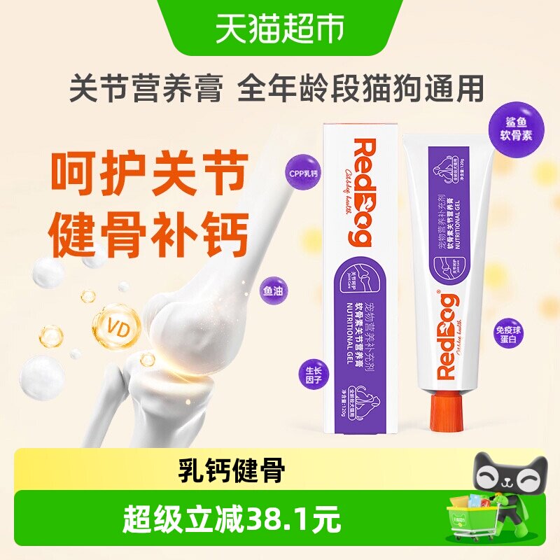 RedDog红狗宠物关节膏猫咪狗狗补钙健骨鲨鱼软骨素营养膏钙片