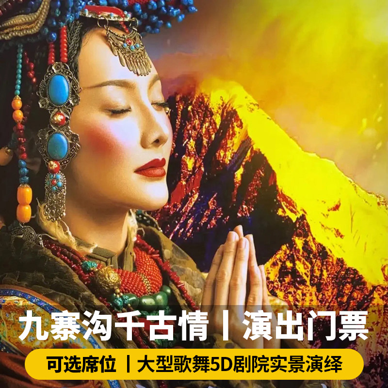 九寨沟千古情演出门票可选贵宾席境内玩乐套餐