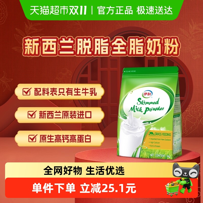 下拉详情领优惠伊利新西兰进口脱脂奶粉生牛乳配方成人全家高钙营