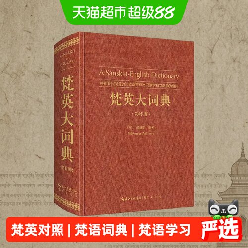 当当网梵英大词典梵语-英语
