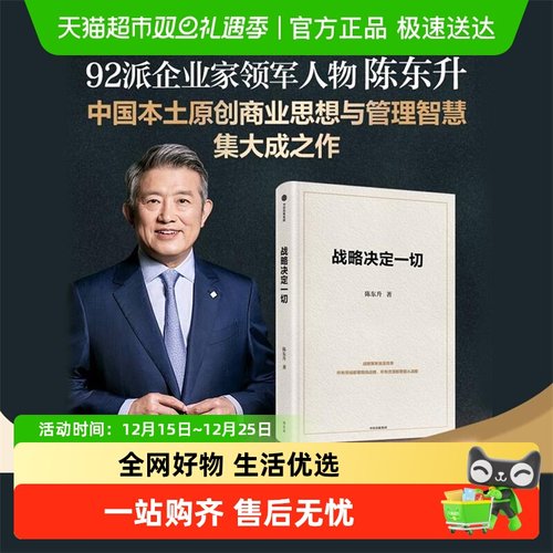 战略决定一切陈东升管理