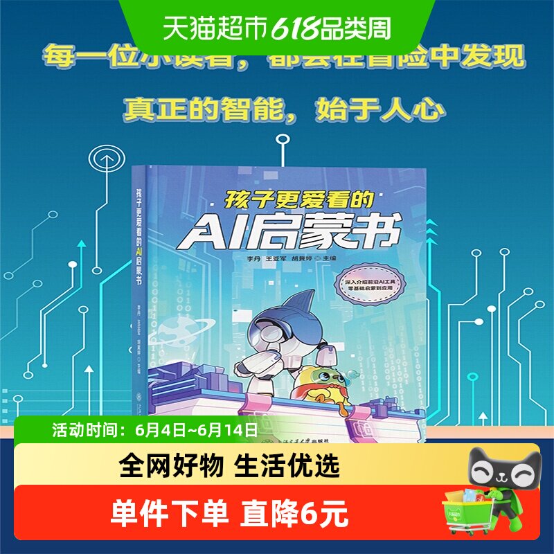 孩子更爱看的AI启蒙书 探索DeepSeek秒懂AI难点人工智能新科技