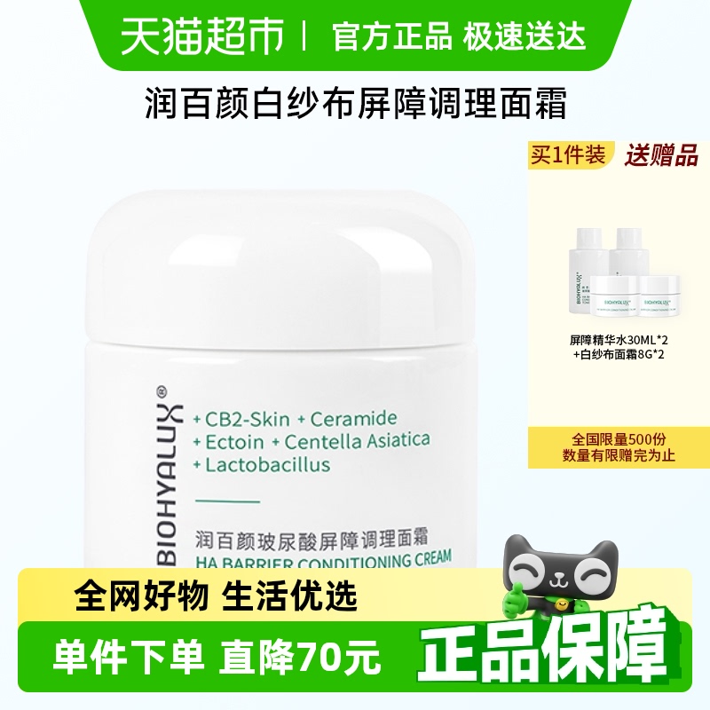 润百颜白纱布屏障面霜调理修护