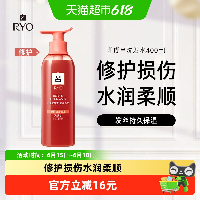 爱茉莉RYO吕珊瑚红吕洗发水保湿强韧顺滑改善毛躁洗发膏400ml