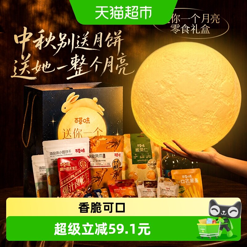 【中秋送礼】百草味送你一个月亮零食大礼包礼盒教师节礼物送女友