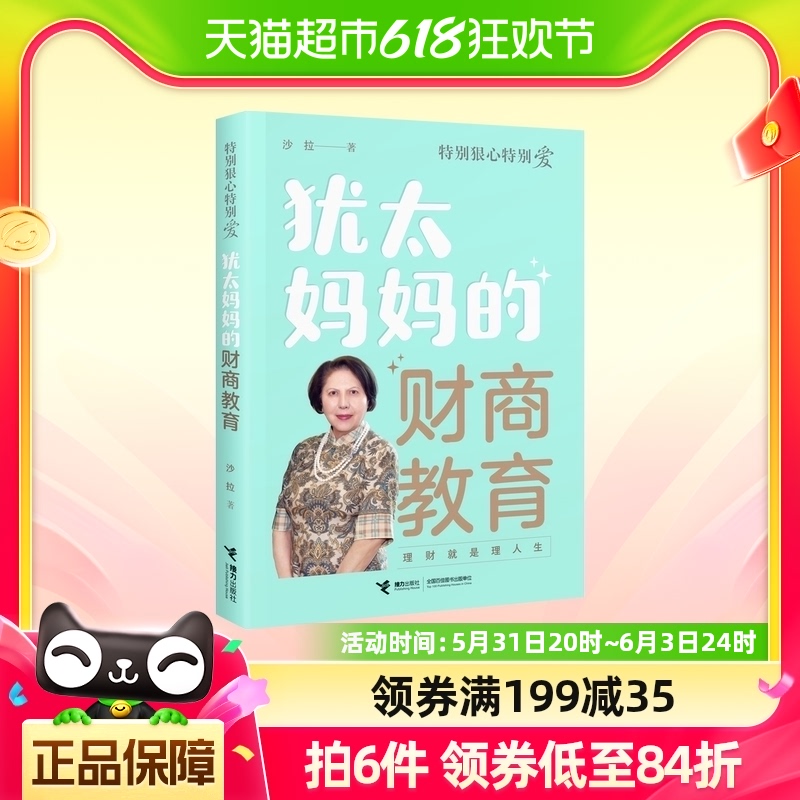 特别狠心特别爱系列：犹太妈妈的财商教育书籍新华书店正版包邮 书籍/杂志/报纸 家庭教育 原图主图