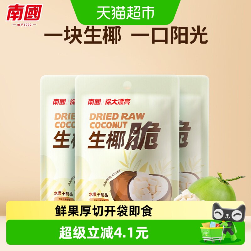 nanguo南国海南特产椰子脆烤椰子肉干3袋生椰脆果干休闲零食小吃