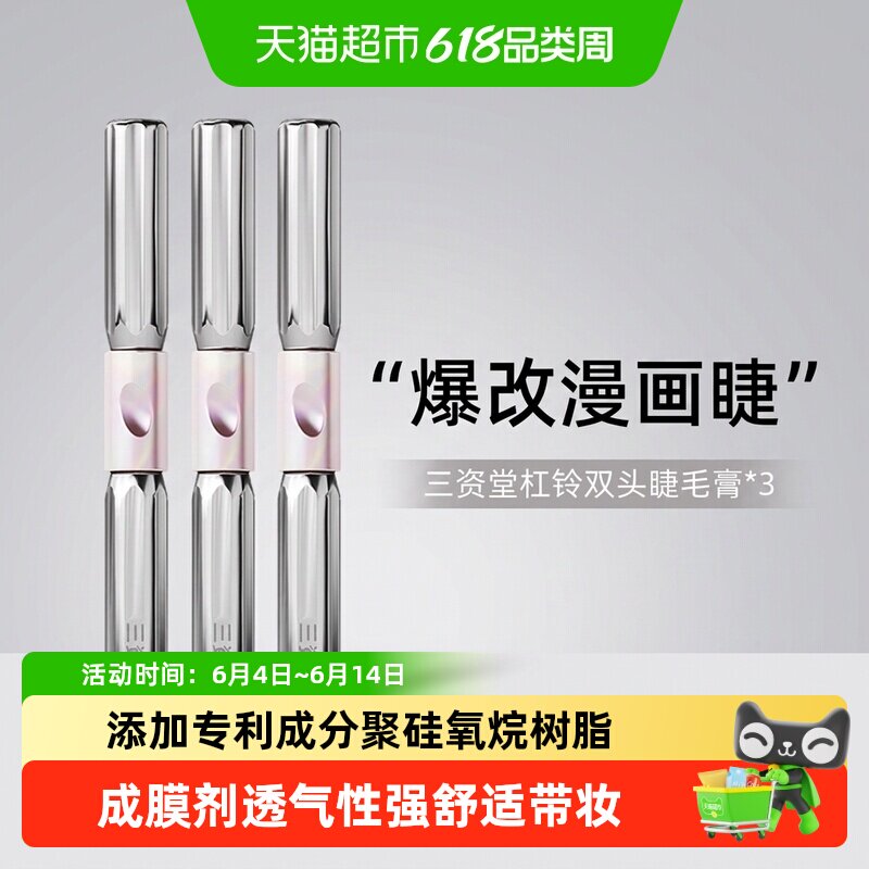 三资堂杠铃双头睫毛膏防水纤长卷翘不晕染浓密自然店正品