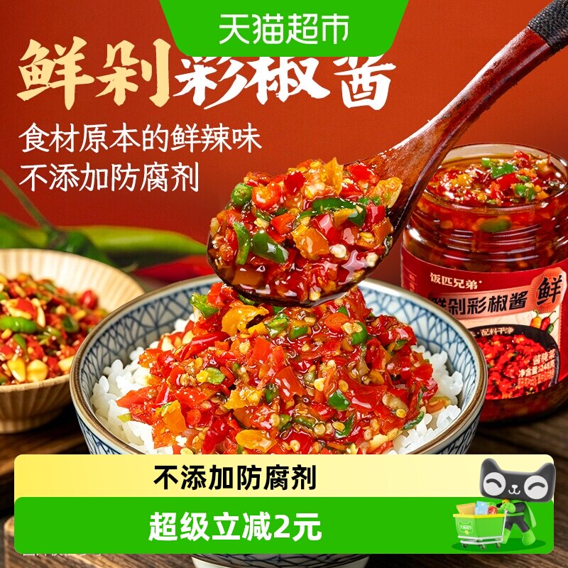 饭匹兄弟彩椒酱248g×1瓶图片