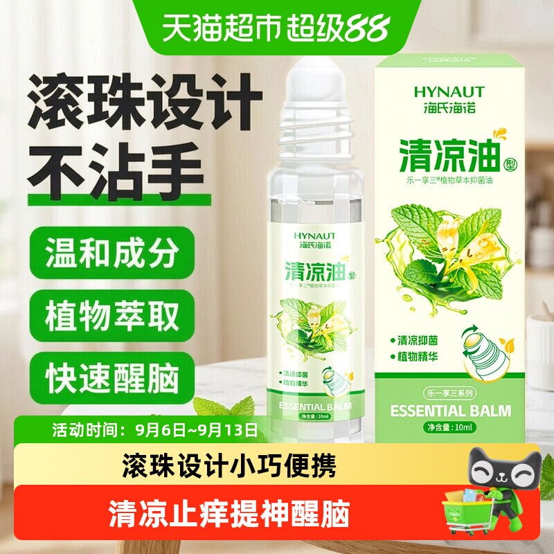 海氏海诺草本抑菌油滚珠清新舒爽图片