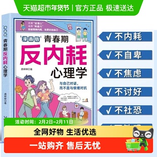 漫画版青春期反内耗心理学正版 告别社交恐惧摆脱社恐 8到16岁