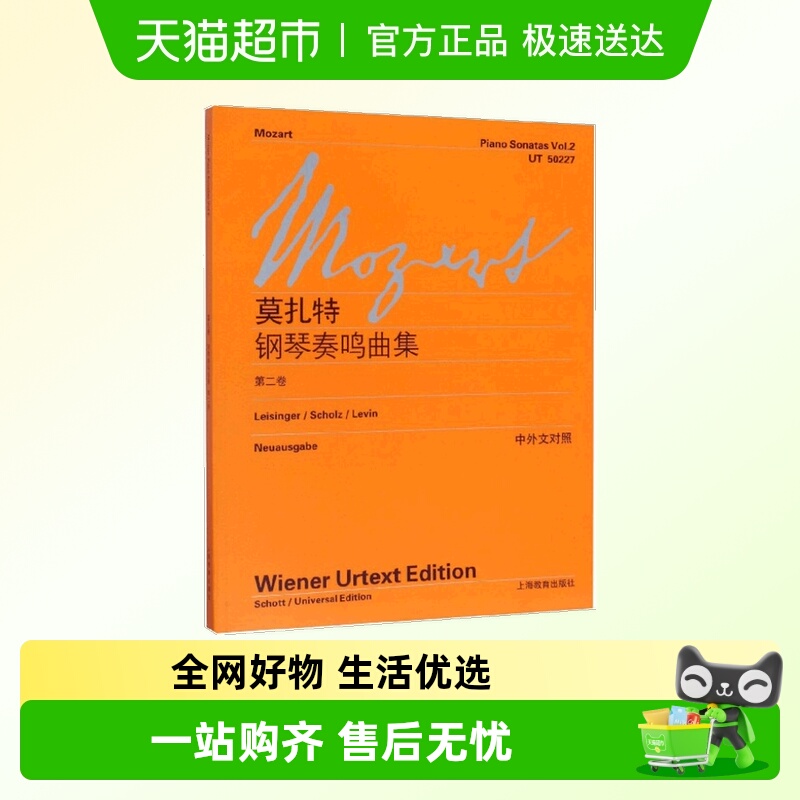 莫扎特钢琴奏鸣曲集(第2卷)