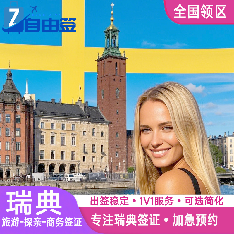 瑞典·探亲访友签证·广州送签·全国办理北欧欧洲申根国个人旅游行程加急预约代办挪威冰岛芬兰旅行北京广州上海