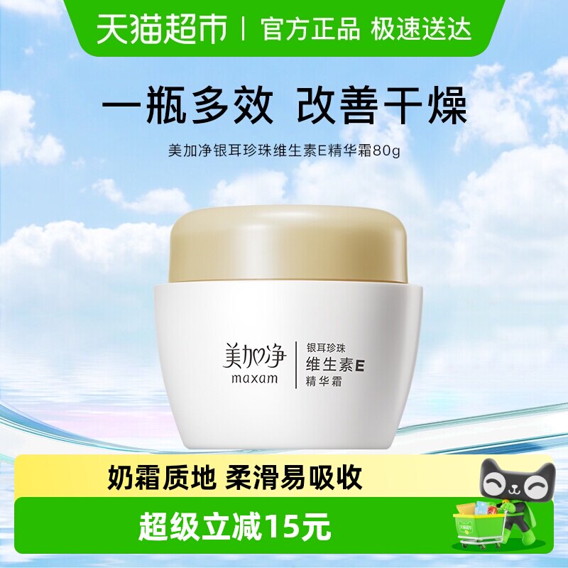 maxam/美加净银耳珍珠维生素E精华霜金维E面霜持久滋润80g国货