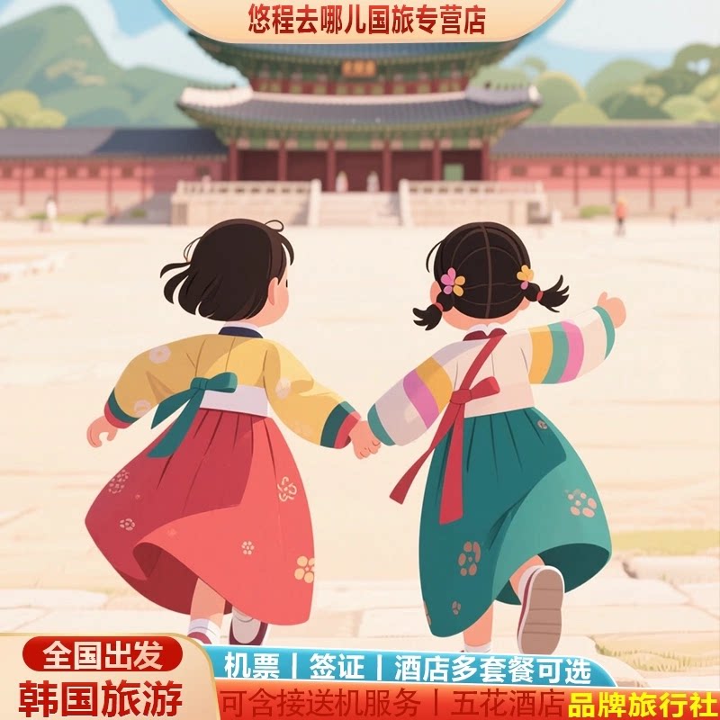 韩国首尔自由行机票团签