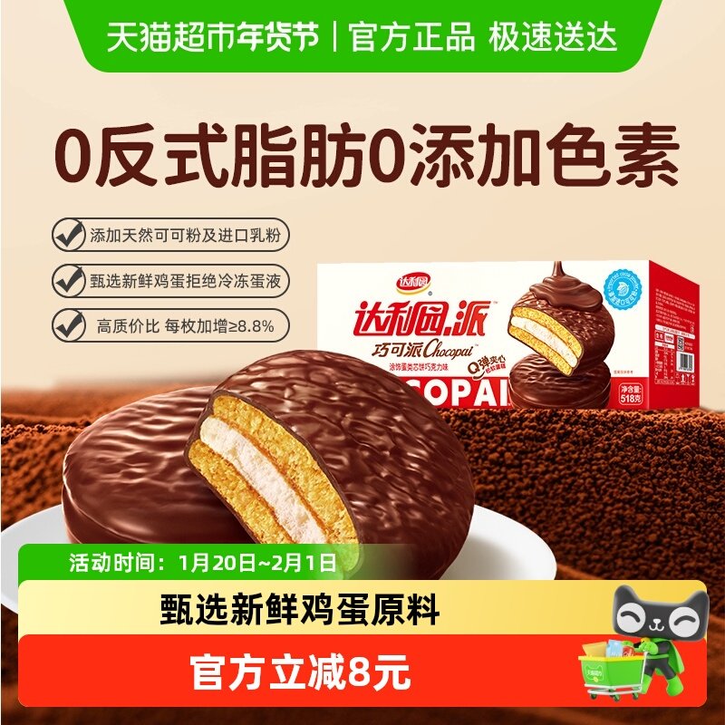 达利园巧可派巧克力味518g休闲零食点心早餐即食蛋糕吐司下午茶,零食/坚果/特产,传统西式糕点,淘宝优惠券,粉丝福利购,淘宝优惠卷