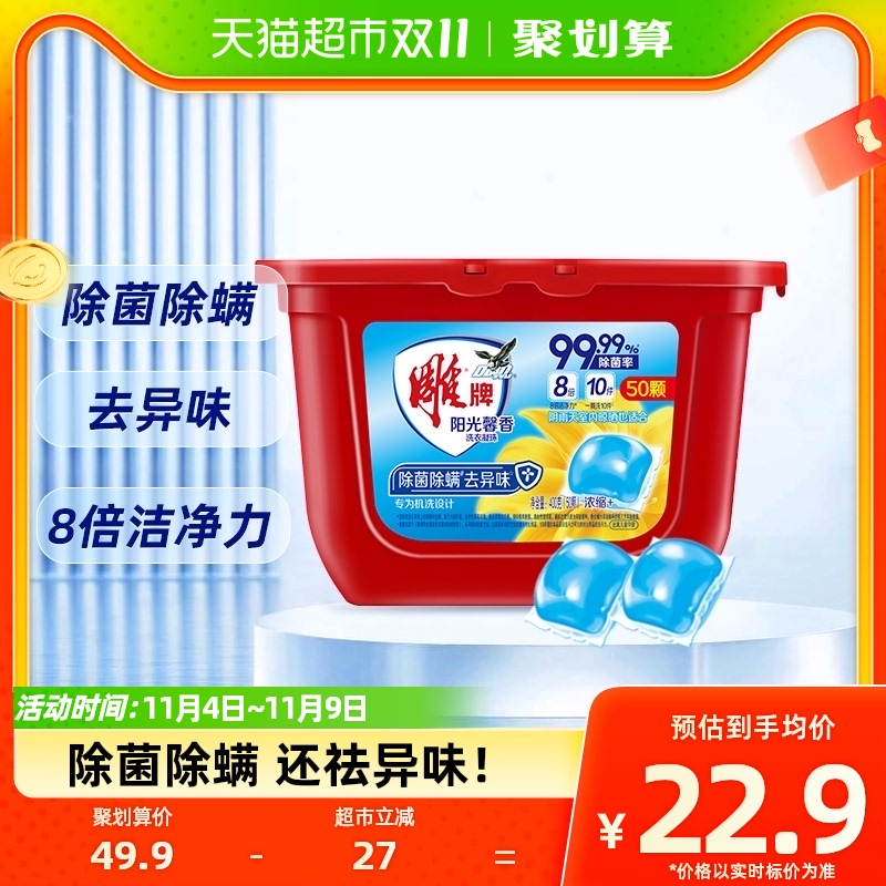 【亚运合作】雕牌阳光馨香洗衣凝珠50颗8倍深层洁净除菌除螨防霉属于什么档次？