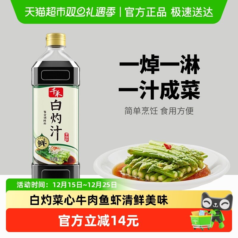 千禾调味品白灼汁1L厨房调料白灼青菜水煮菜调料一汁成菜