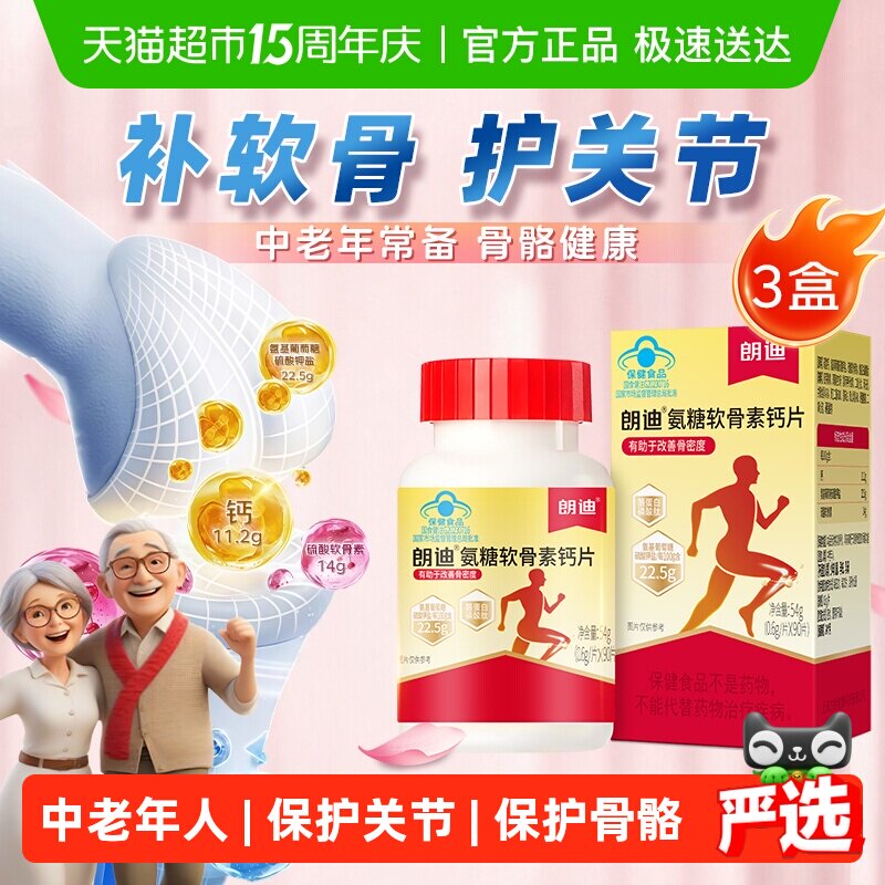 朗迪氨糖软骨素钙片中老年人护关节补钙护膝正品骨骼90片*3盒