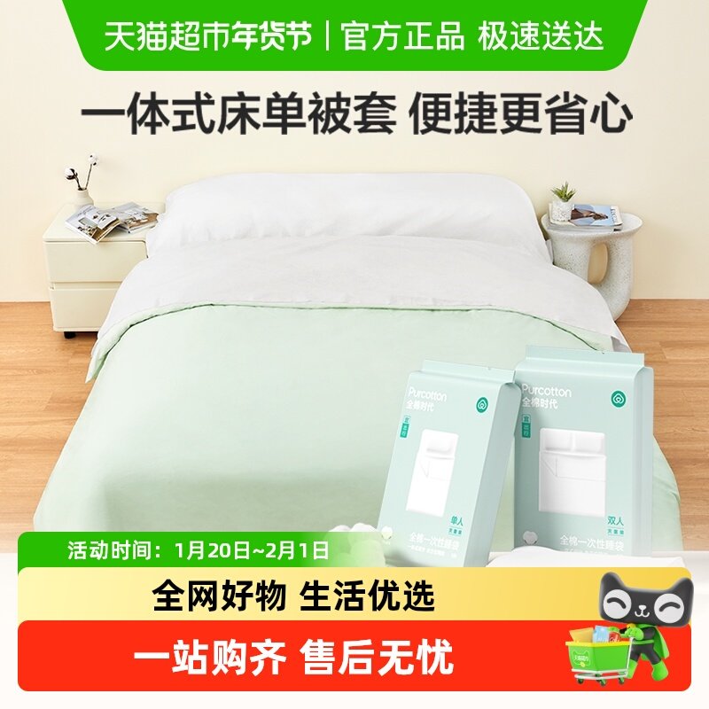 全棉时代一次性床单被罩枕套纯棉酒店睡袋旅行隔脏火车卧铺四件套,户外/登山/野营/旅行用品,一次性床单被套,淘宝优惠券,粉丝福利购,淘宝优惠卷