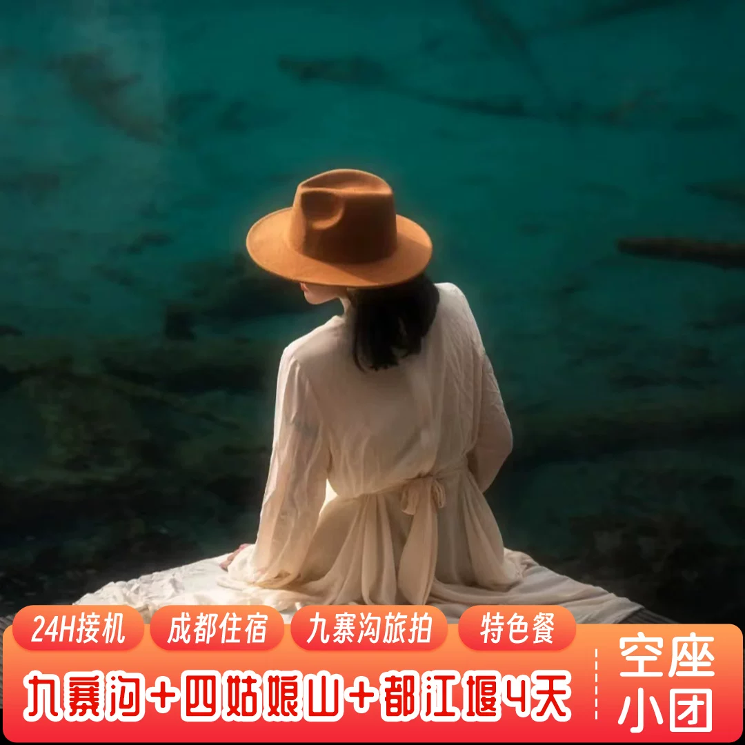 九寨沟四姑娘山都江堰4天纯玩小团