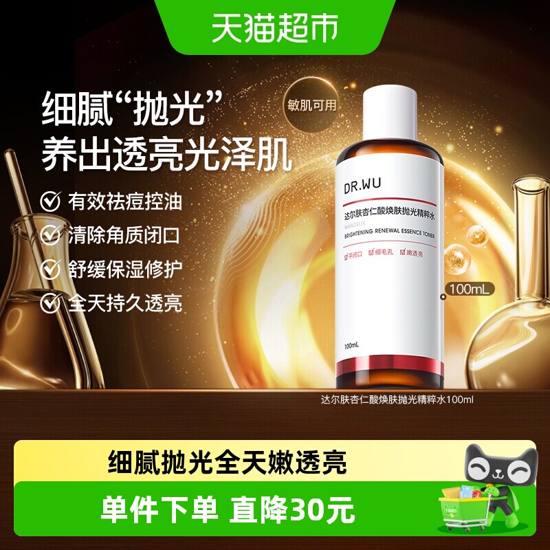 DR.WU达尔肤杏仁酸抛光爽肤水 控油祛痘去角质舒缓保湿修护抛光水