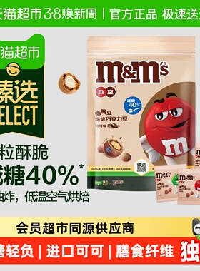 臻选M&M’S鹰嘴豆烘焙巧克力豆可可味225g*1袋减糖小零食糖果