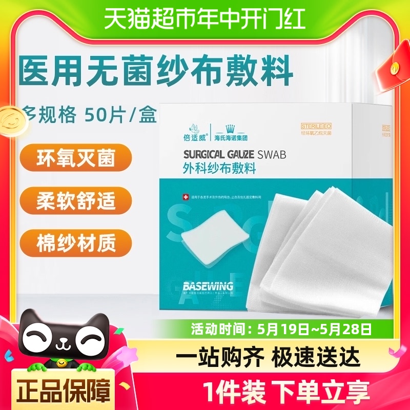 海氏海诺医用无菌纱布块敷料贴