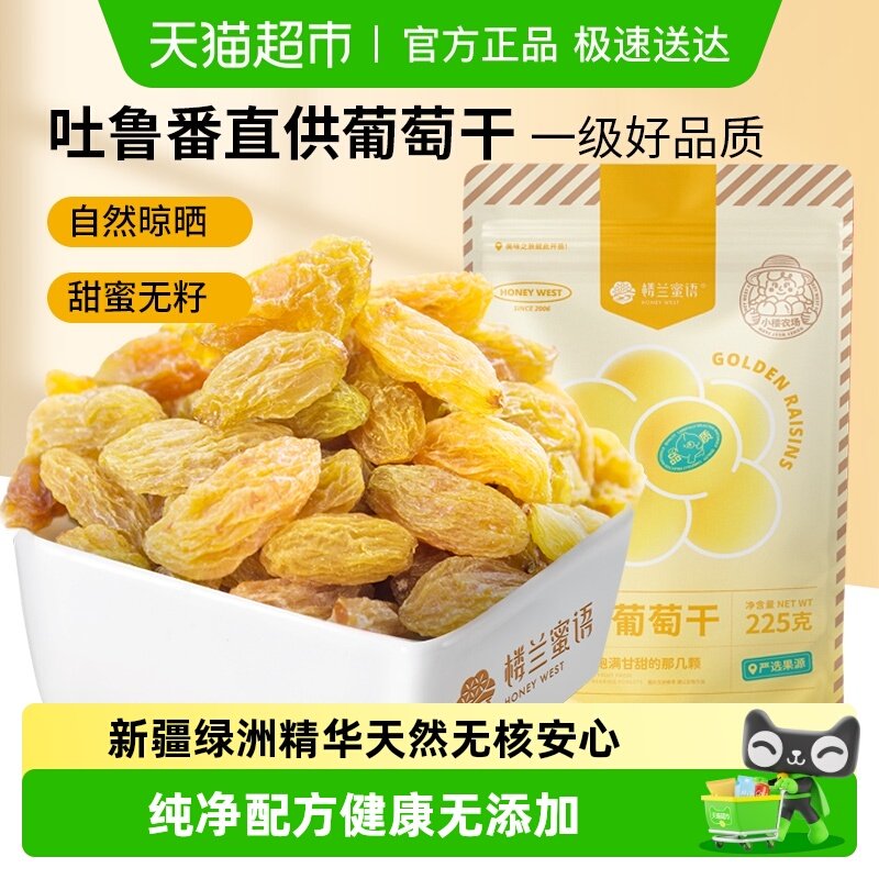 楼兰蜜语金凰后葡萄干新疆无核葡萄干香甜水果干儿童零食