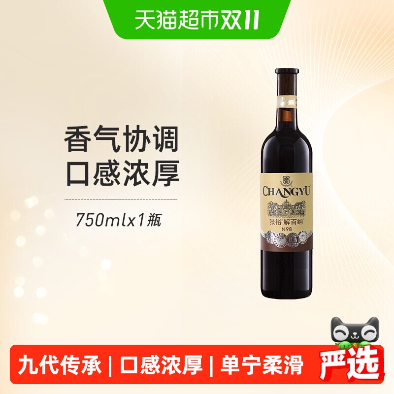 张裕红酒1937第八代优选级N98解百纳干红葡萄酒单瓶婚宴年货