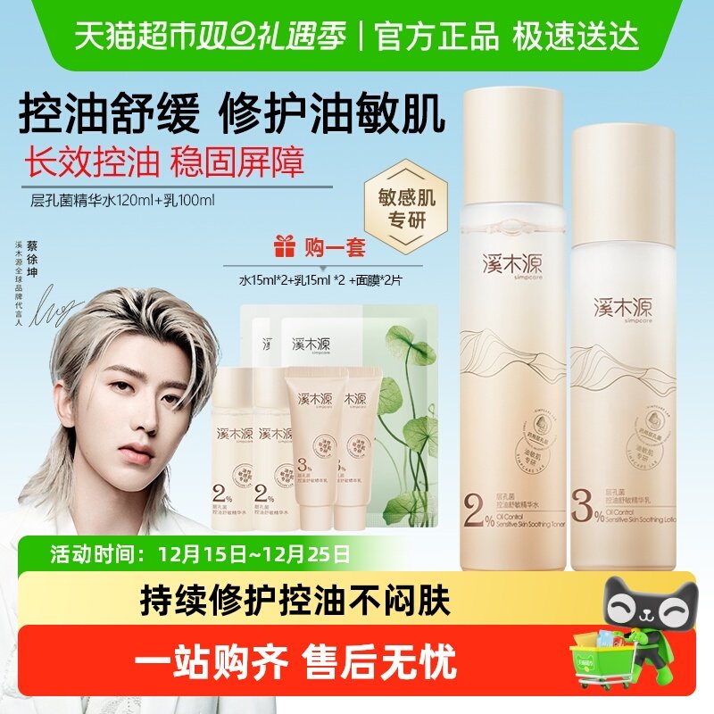 溪木源层孔菌舒缓控油精华水保湿