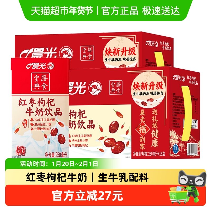 晨光红枣枸杞风味牛奶饮品饮料250ml*32盒膳食宝典整箱礼盒装,咖啡/麦片/冲饮,调制乳（风味奶）,淘宝优惠券,粉丝福利购,淘宝优惠卷