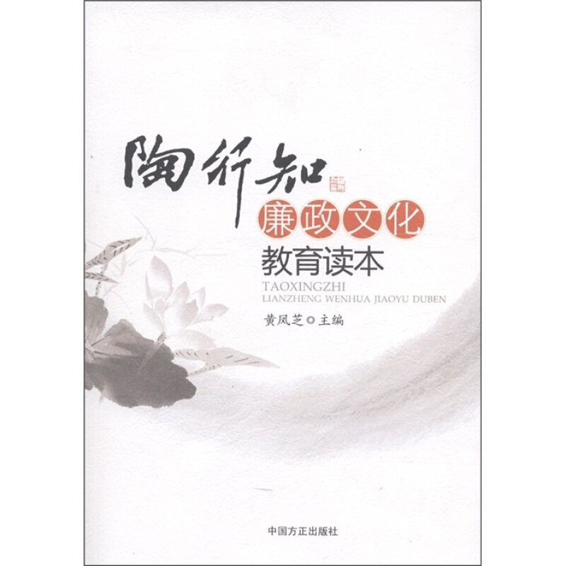 【正版图书】陶行知廉政文化教育读本黄凤芝编政治中国方正出版社
